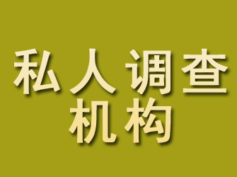 武宁私人调查机构